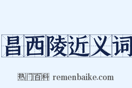 昌西陵近义词是什么意思的图片